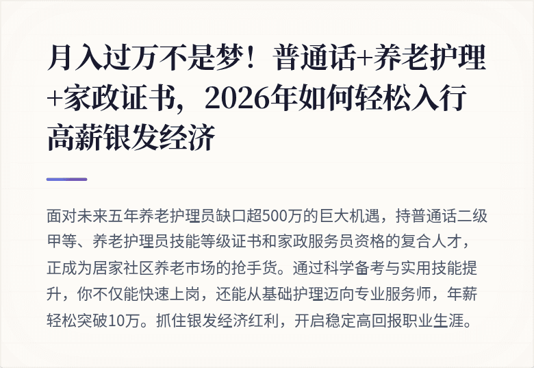 月入过万不是梦！普通话+养老护理+家政证书，2026年如何轻松入行高薪银发经济