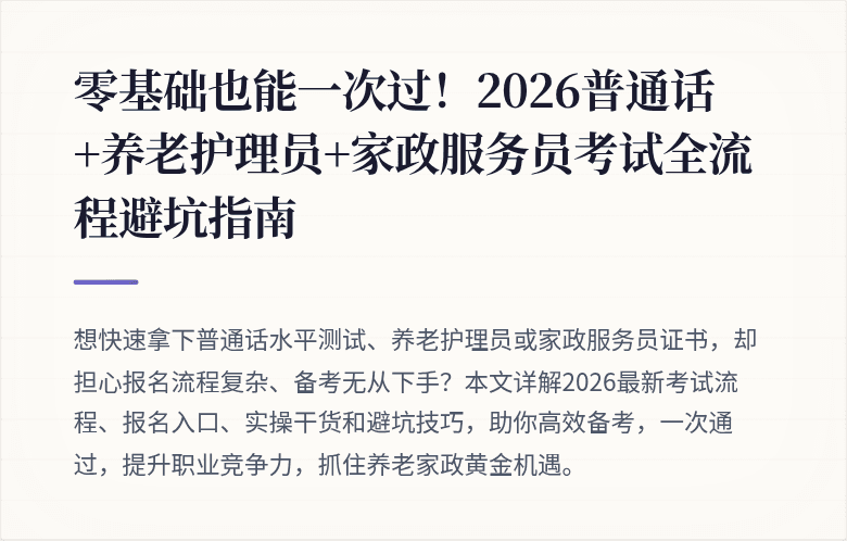 零基础也能一次过！2026普通话+养老护理员+家政服务员考试全流程避坑指南