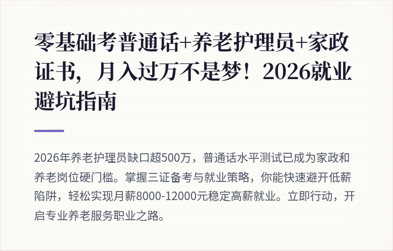 零基础考普通话+养老护理员+家政证书，月入过万不是梦！2026就业避坑指南