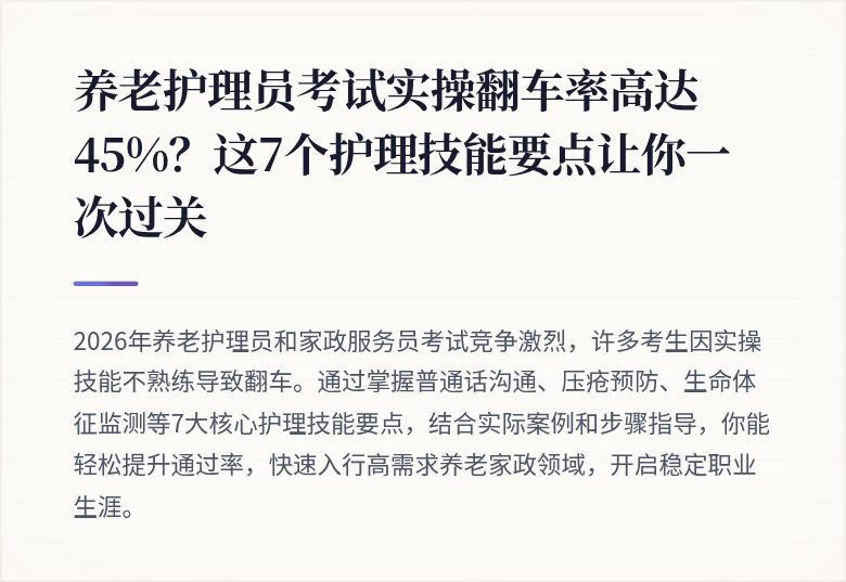 养老护理员考试实操翻车率高达45%？这7个护理技能要点让你一次过关