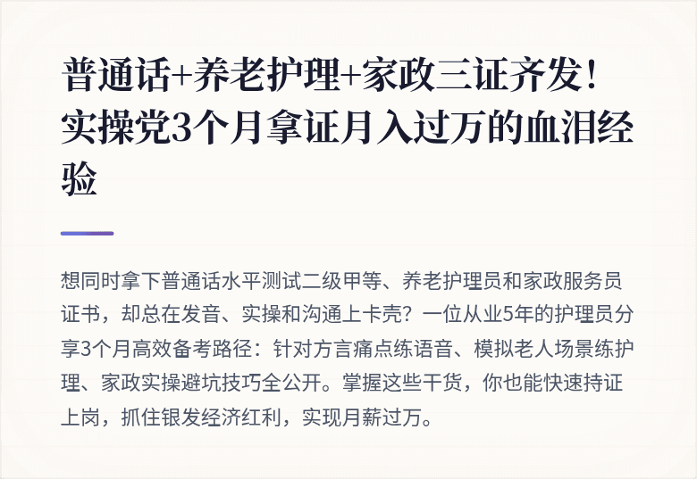 普通话+养老护理+家政三证齐发！实操党3个月拿证月入过万的血泪经验