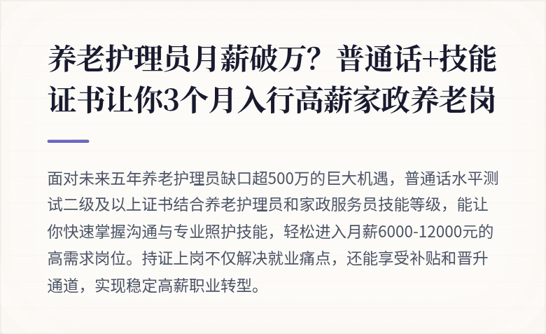 养老护理员月薪破万？普通话+技能证书让你3个月入行高薪家政养老岗