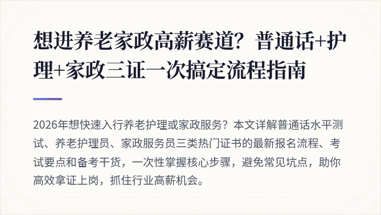 想进养老家政高薪赛道？普通话+护理+家政三证一次搞定流程指南