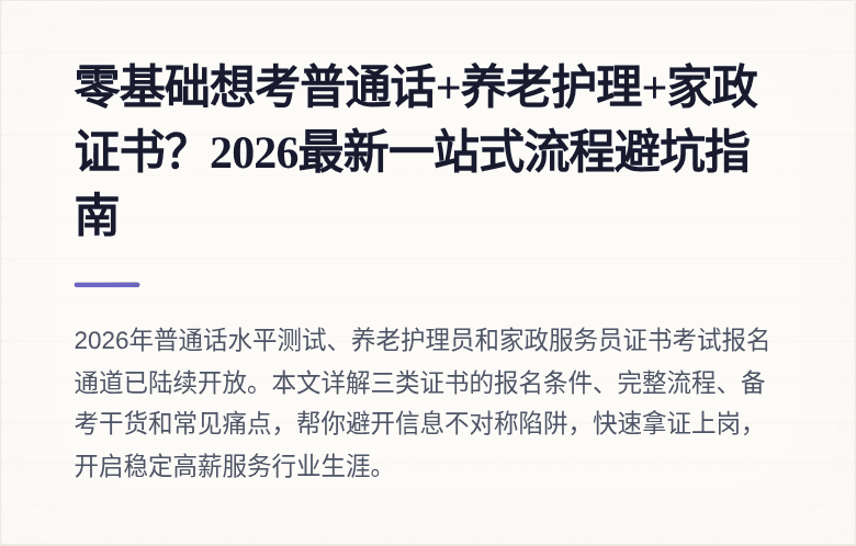 零基础想考普通话+养老护理+家政证书？2026最新一站式流程避坑指南