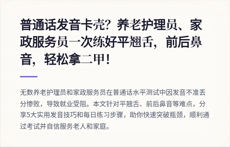 普通话发音卡壳？养老护理员、家政服务员一次练好平翘舌，前后鼻音，轻松拿二甲！