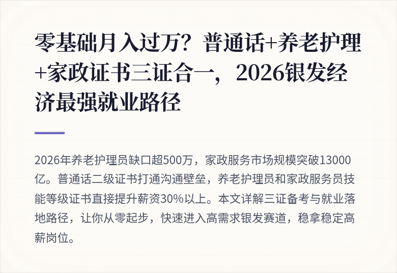 零基础月入过万？普通话+养老护理+家政证书三证合一，2026银发经济最强就业路径