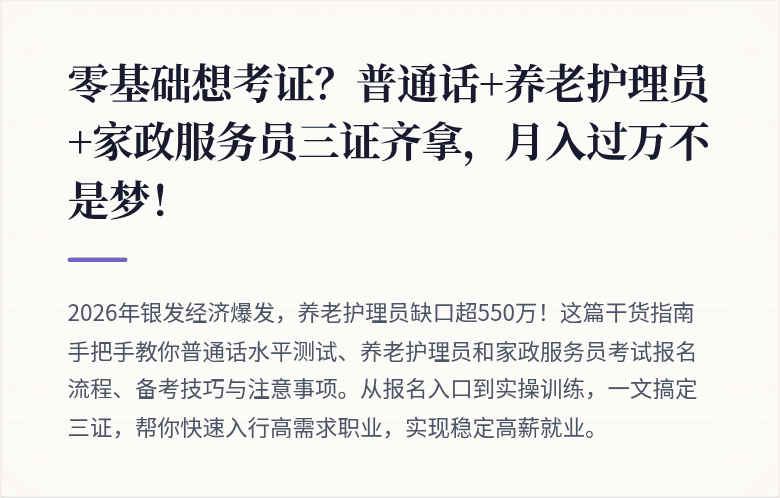 零基础想考证？普通话+养老护理员+家政服务员三证齐拿，月入过万不是梦！