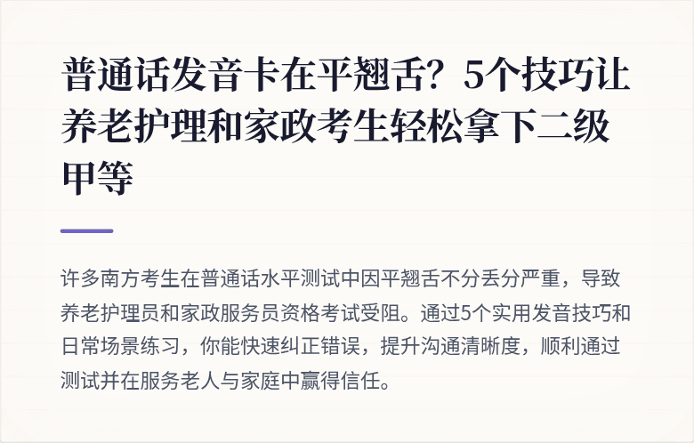 普通话发音卡在平翘舌？5个技巧让养老护理和家政考生轻松拿下二级甲等