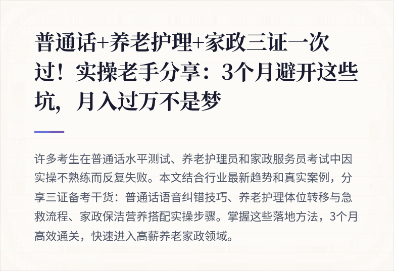 普通话+养老护理+家政三证一次过！实操老手分享：3个月避开这些坑，月入过万不是梦