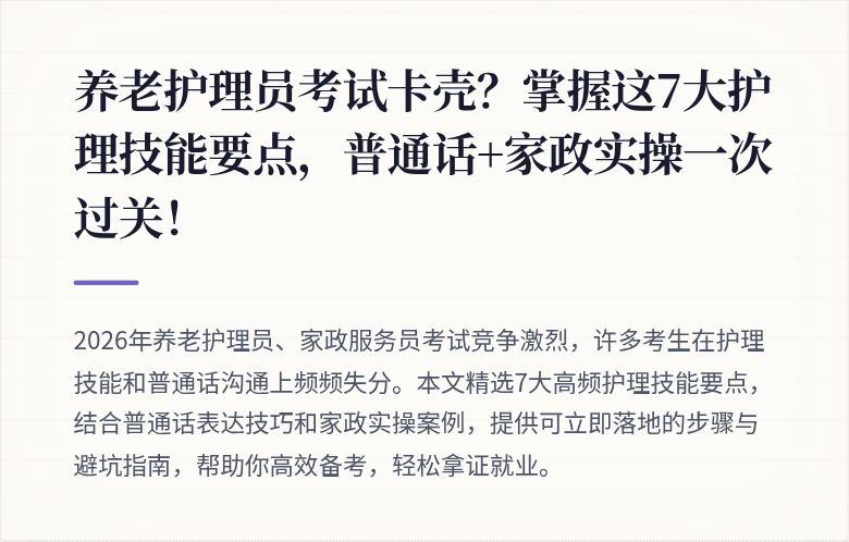 养老护理员考试卡壳？掌握这7大护理技能要点，普通话+家政实操一次过关！