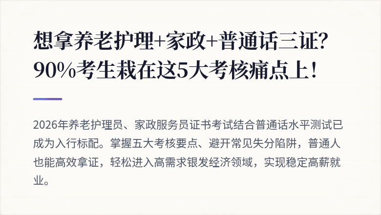 想拿养老护理+家政+普通话三证？90%考生栽在这5大考核痛点上！