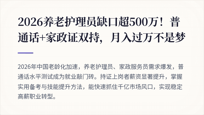 2026养老护理员缺口超500万！普通话+家政证双持，月入过万不是梦