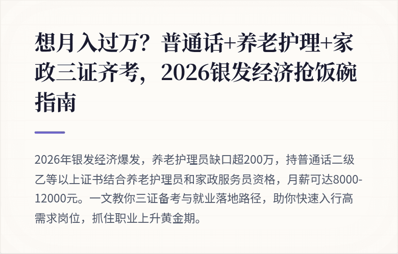想月入过万？普通话+养老护理+家政三证齐考，2026银发经济抢饭碗指南