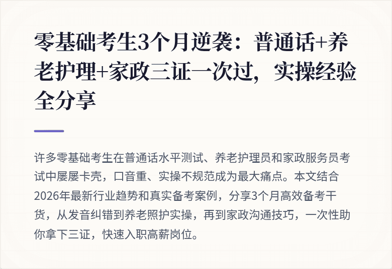 零基础考生3个月逆袭：普通话+养老护理+家政三证一次过，实操经验全分享