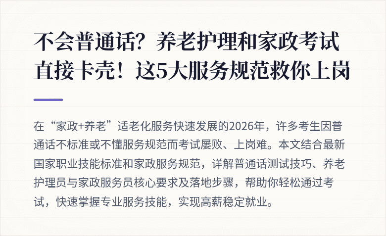 不会普通话？养老护理和家政考试直接卡壳！这5大服务规范救你上岗