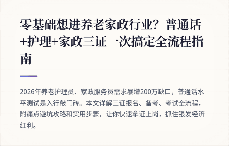 零基础想进养老家政行业？普通话+护理+家政三证一次搞定全流程指南