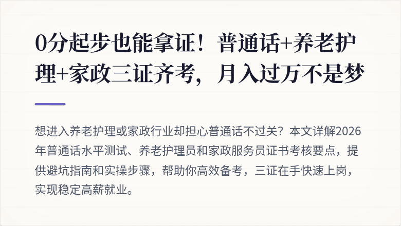 0分起步也能拿证！普通话+养老护理+家政三证齐考，月入过万不是梦