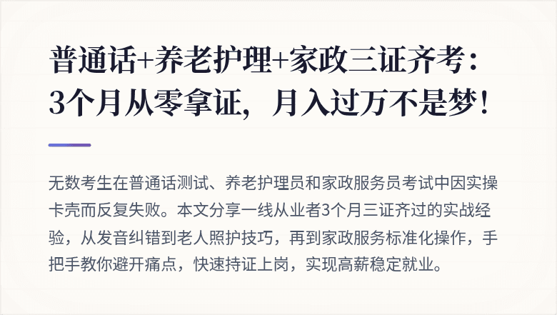 普通话+养老护理+家政三证齐考：3个月从零拿证，月入过万不是梦！
