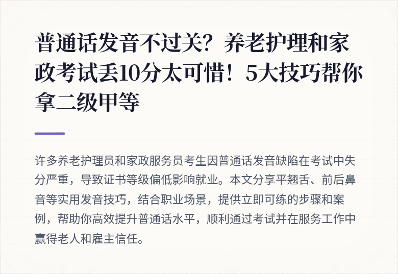 普通话发音不过关？养老护理和家政考试丢10分太可惜！5大技巧帮你拿二级甲等