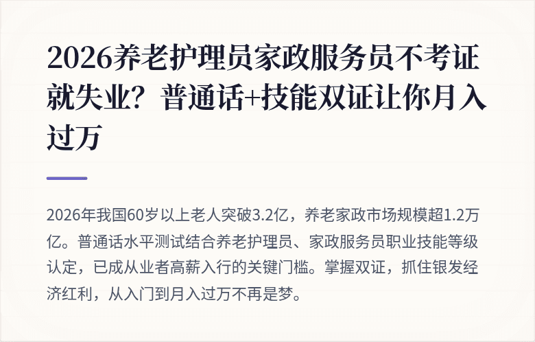 2026养老护理员家政服务员不考证就失业？普通话+技能双证让你月入过万