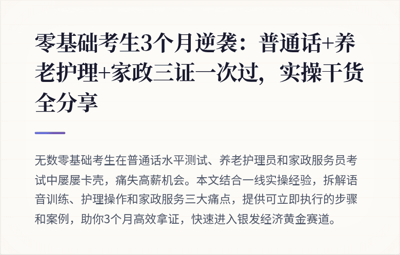 零基础考生3个月逆袭：普通话+养老护理+家政三证一次过，实操干货全分享
