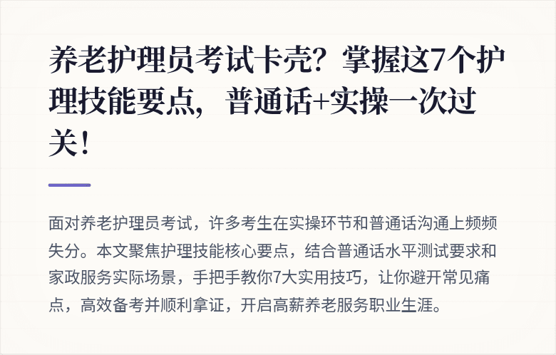 养老护理员考试卡壳？掌握这7个护理技能要点，普通话+实操一次过关！