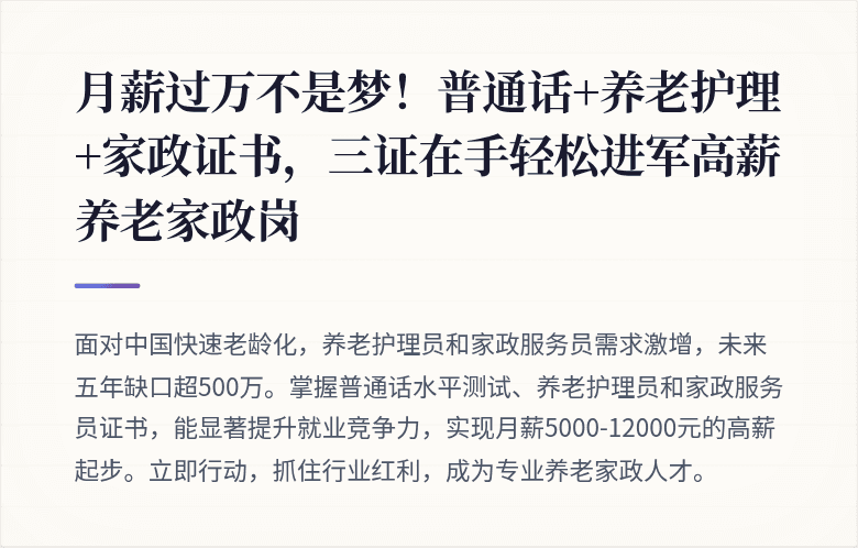 月薪过万不是梦!普通话+养老护理+家政证书,三证在手轻松进军高薪养老家政岗