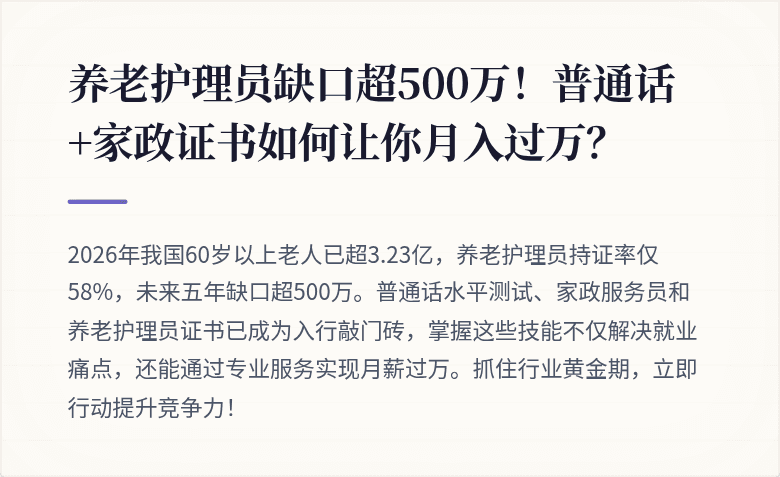 养老护理员缺口超500万！普通话+家政证书如何让你月入过万？