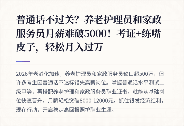 普通话不过关？养老护理员和家政服务员月薪难破5000！考证+练嘴皮子，轻松月入过万