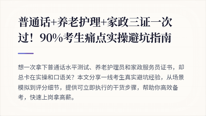 普通话+养老护理+家政三证一次过！90%考生痛点实操避坑指南