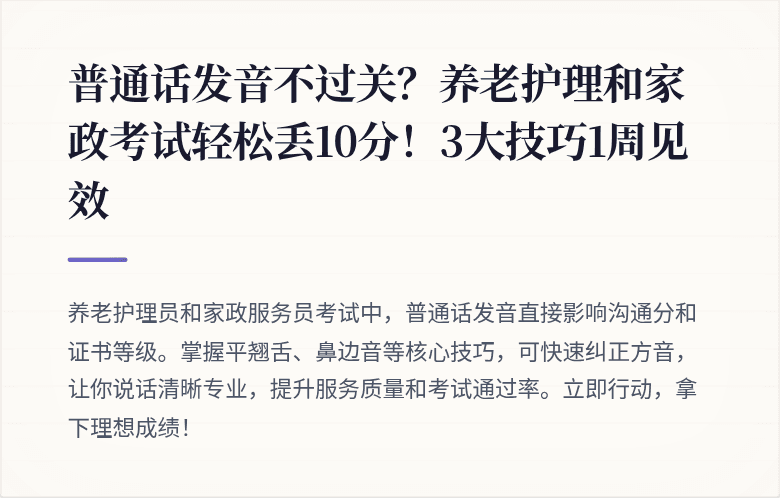 普通话发音不过关？养老护理和家政考试轻松丢10分！3大技巧1周见效
