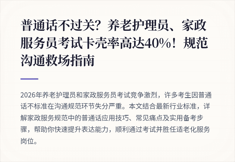 普通话不过关？养老护理员、家政服务员考试卡壳率高达40%！规范沟通救场指南