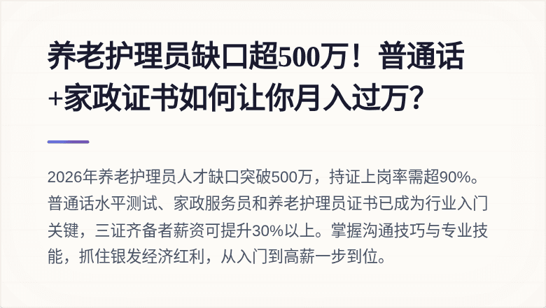 养老护理员缺口超500万！普通话+家政证书如何让你月入过万？