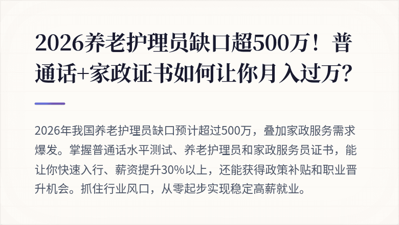 2026养老护理员缺口超500万！普通话+家政证书如何让你月入过万？