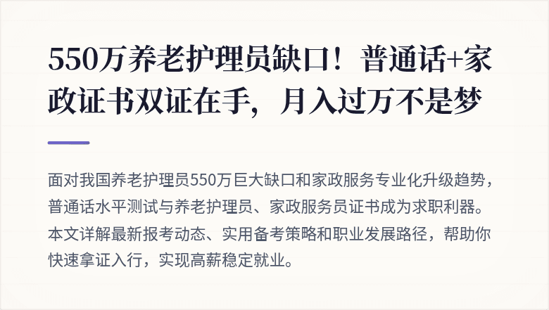 550万养老护理员缺口！普通话+家政证书双证在手，月入过万不是梦