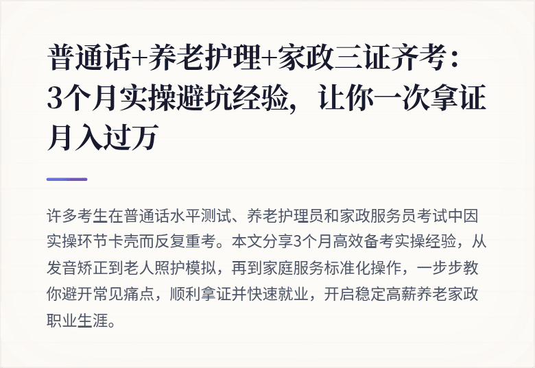 普通话+养老护理+家政三证齐考：3个月实操避坑经验，让你一次拿证月入过万