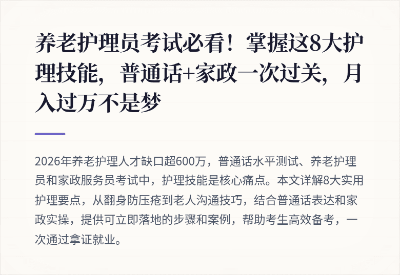 养老护理员考试必看！掌握这8大护理技能，普通话+家政一次过关，月入过万不是梦