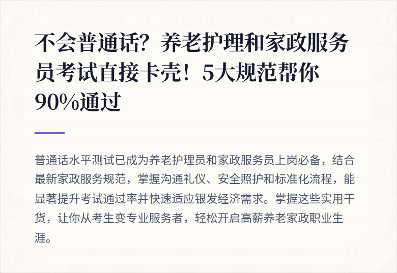 不会普通话？养老护理和家政服务员考试直接卡壳！5大规范帮你90%通过
