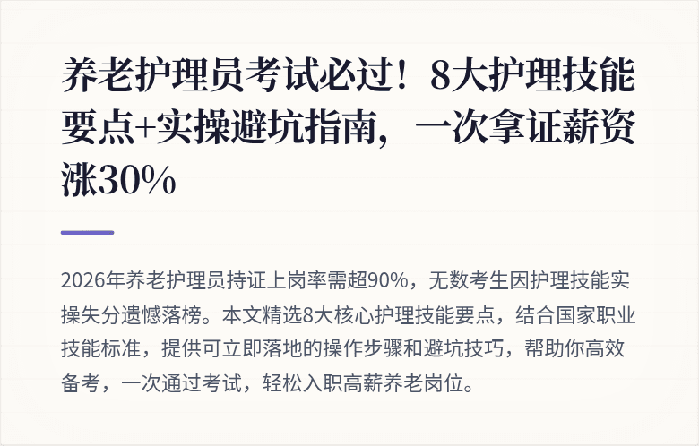 养老护理员考试必过！8大护理技能要点+实操避坑指南，一次拿证薪资涨30%