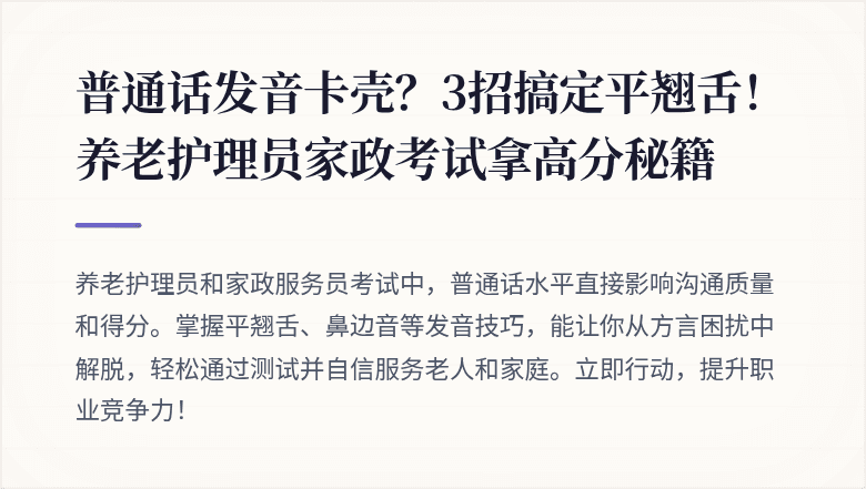 普通话发音卡壳？3招搞定平翘舌！养老护理员家政考试拿高分秘籍