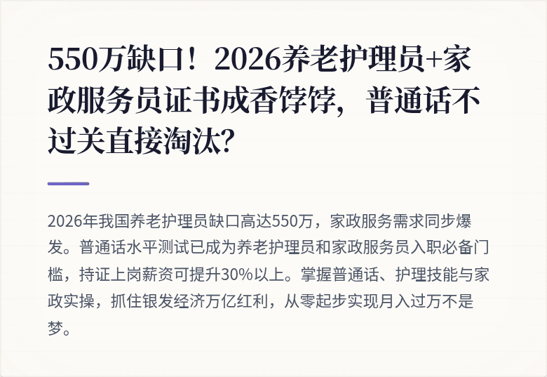 550万缺口！2026养老护理员+家政服务员证书成香饽饽，普通话不过关直接淘汰？