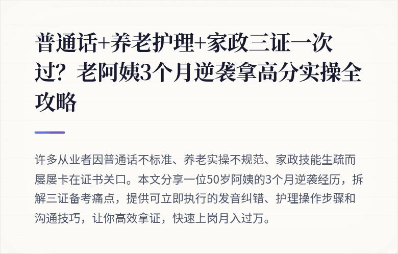 普通话+养老护理+家政三证一次过？老阿姨3个月逆袭拿高分实操全攻略