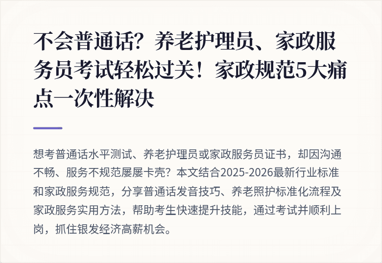 不会普通话？养老护理员、家政服务员考试轻松过关！家政规范5大痛点一次性解决