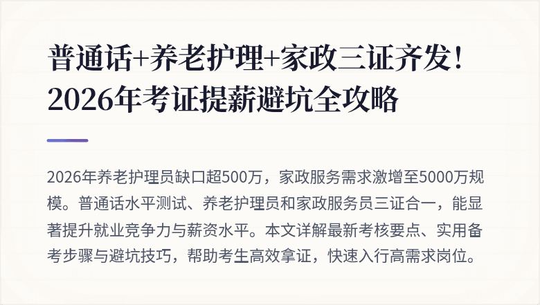普通话+养老护理+家政三证齐发！2026年考证提薪避坑全攻略