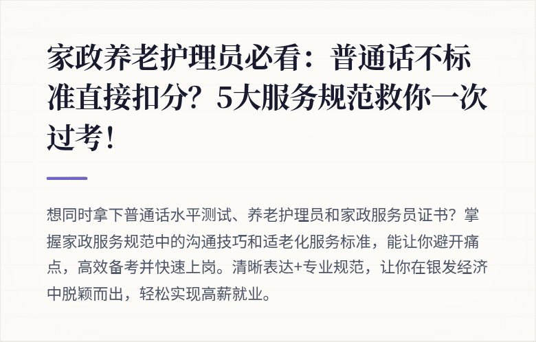 家政养老护理员必看：普通话不标准直接扣分？5大服务规范救你一次过考！