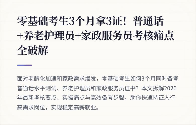 零基础考生3个月拿3证！普通话+养老护理员+家政服务员考核痛点全破解