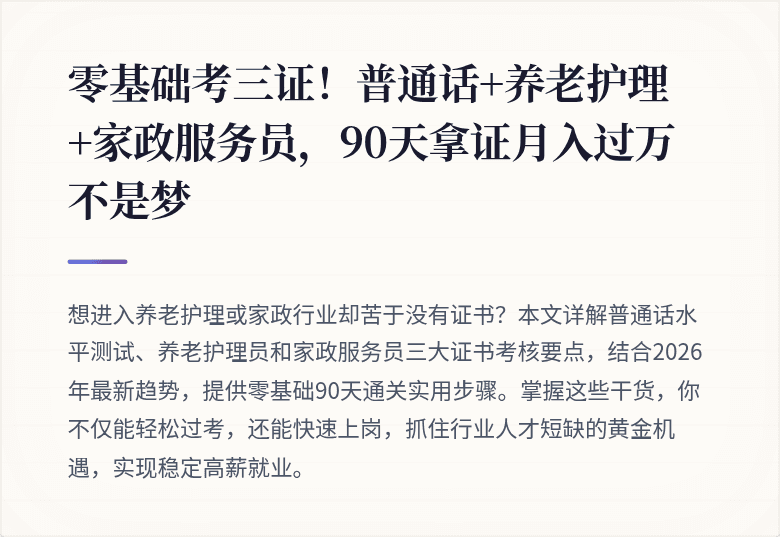 零基础考三证！普通话+养老护理+家政服务员，90天拿证月入过万不是梦