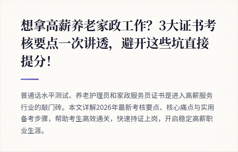 想拿高薪养老家政工作？3大证书考核要点一次讲透，避开这些坑直接提分！
