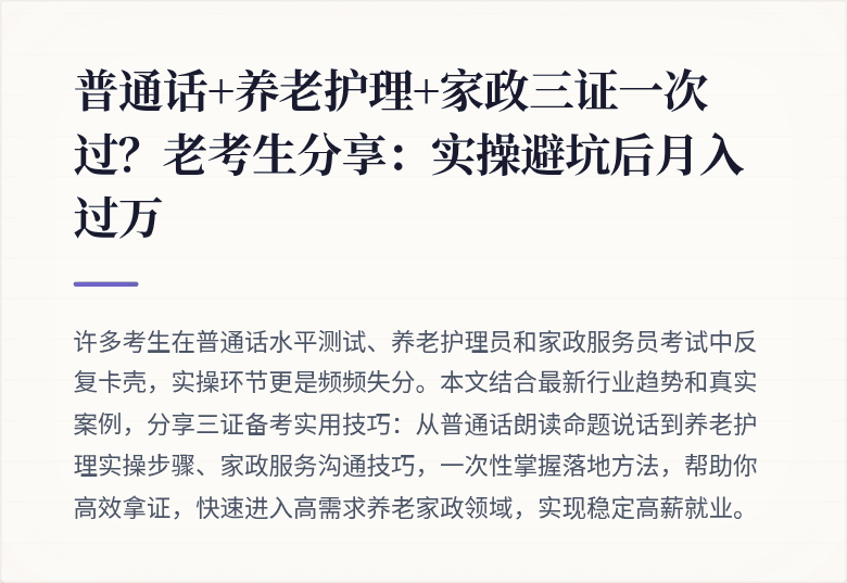普通话+养老护理+家政三证一次过？老考生分享：实操避坑后月入过万