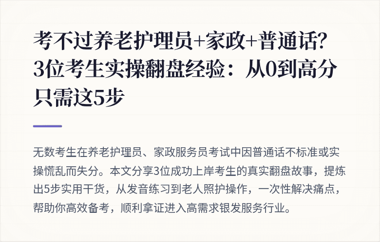 考不过养老护理员+家政+普通话？3位考生实操翻盘经验：从0到高分只需这5步